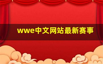 wwe中文网站最新赛事