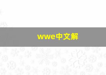 wwe中文解