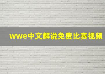 wwe中文解说免费比赛视频