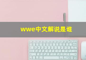 wwe中文解说是谁