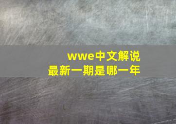 wwe中文解说最新一期是哪一年