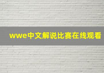 wwe中文解说比赛在线观看