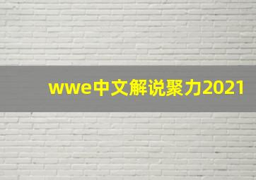 wwe中文解说聚力2021