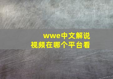 wwe中文解说视频在哪个平台看