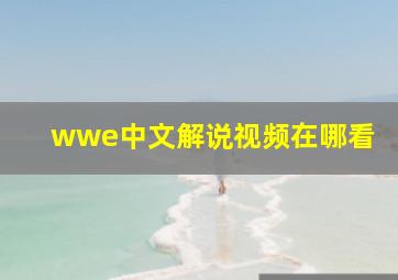 wwe中文解说视频在哪看