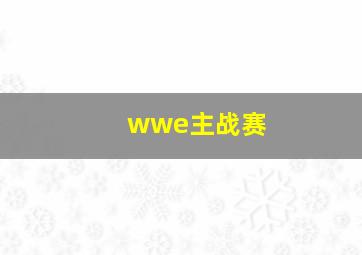 wwe主战赛