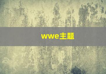 wwe主题