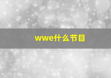 wwe什么节目