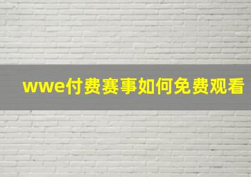 wwe付费赛事如何免费观看