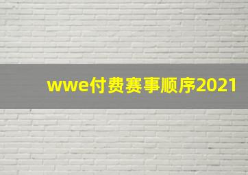 wwe付费赛事顺序2021