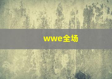 wwe全场