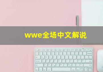 wwe全场中文解说