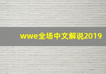 wwe全场中文解说2019