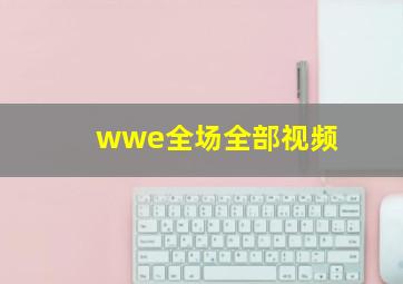 wwe全场全部视频