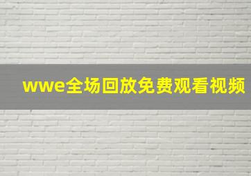 wwe全场回放免费观看视频