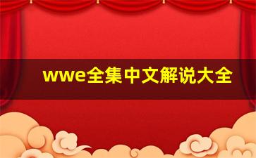 wwe全集中文解说大全