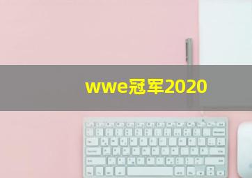 wwe冠军2020