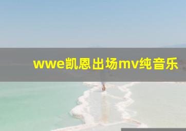 wwe凯恩出场mv纯音乐