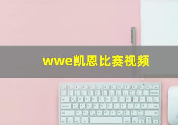 wwe凯恩比赛视频