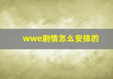 wwe剧情怎么安排的