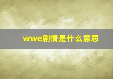 wwe剧情是什么意思