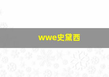 wwe史黛西