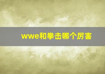 wwe和拳击哪个厉害