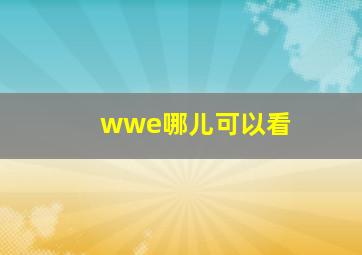 wwe哪儿可以看