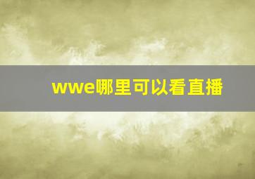 wwe哪里可以看直播