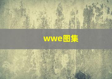 wwe图集