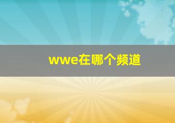 wwe在哪个频道