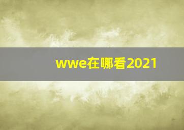 wwe在哪看2021