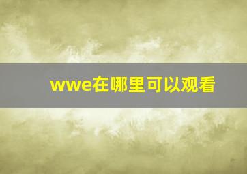 wwe在哪里可以观看