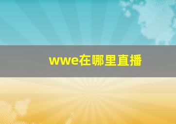 wwe在哪里直播