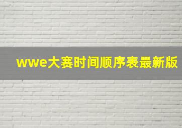 wwe大赛时间顺序表最新版