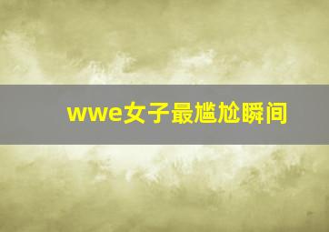 wwe女子最尴尬瞬间