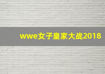 wwe女子皇家大战2018