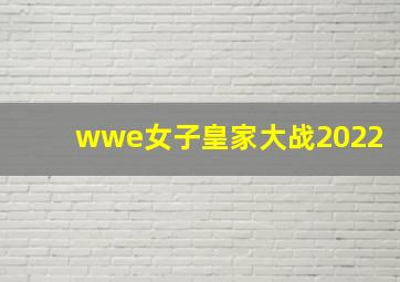 wwe女子皇家大战2022