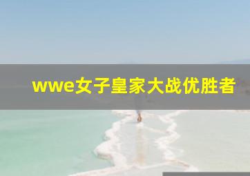 wwe女子皇家大战优胜者