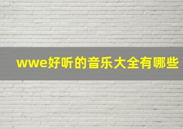 wwe好听的音乐大全有哪些