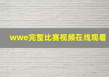 wwe完整比赛视频在线观看