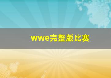 wwe完整版比赛