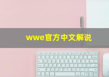 wwe官方中文解说