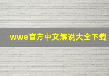 wwe官方中文解说大全下载