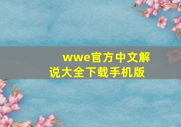 wwe官方中文解说大全下载手机版