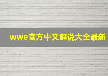 wwe官方中文解说大全最新