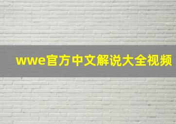 wwe官方中文解说大全视频