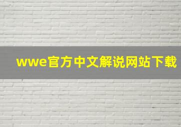 wwe官方中文解说网站下载