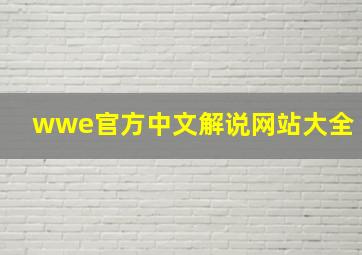 wwe官方中文解说网站大全