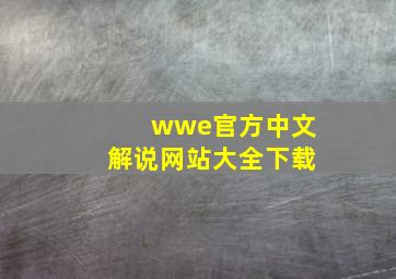 wwe官方中文解说网站大全下载